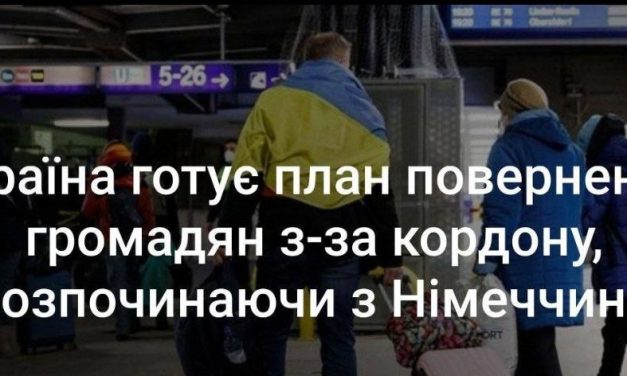 ​​Україна готує план повернення громадян з-за кордону, розпочинаючи з Німеччини.