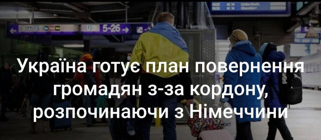 ​​Україна готує план повернення громадян з-за кордону, розпочинаючи з Німеччини.